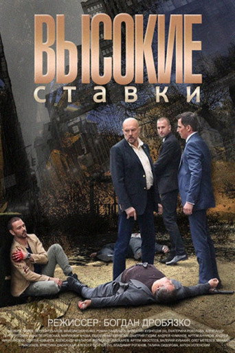 Высокие ставки (2015) — постер