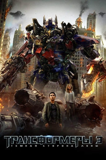 Трансформеры 3: Тёмная сторона Луны (2011) — постер