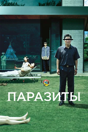 Паразиты (2019) — постер