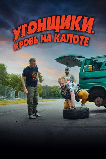 Угонщики. Кровь на капоте (2022) — постер