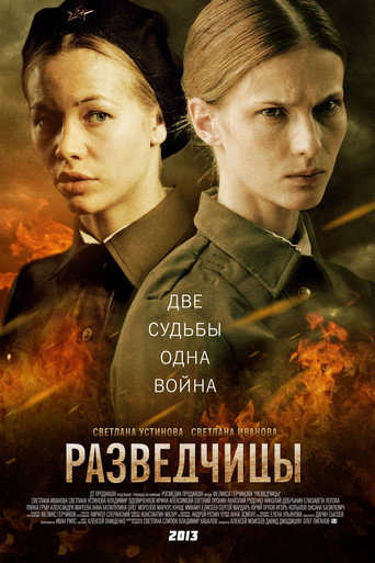 Разведчицы (2013) — постер