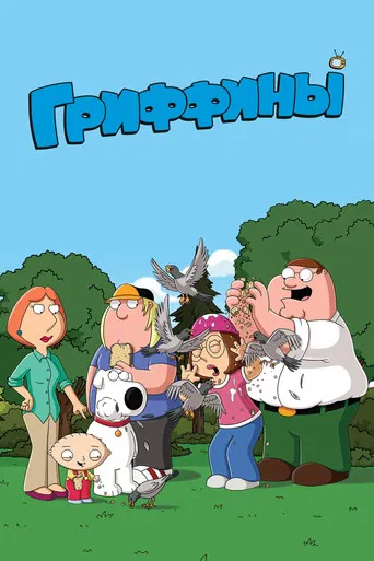 Гриффины (1999) — постер
