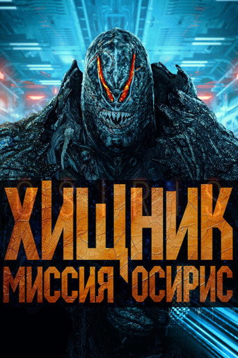 Хищник: Миссия «Осирис» (2025) — постер