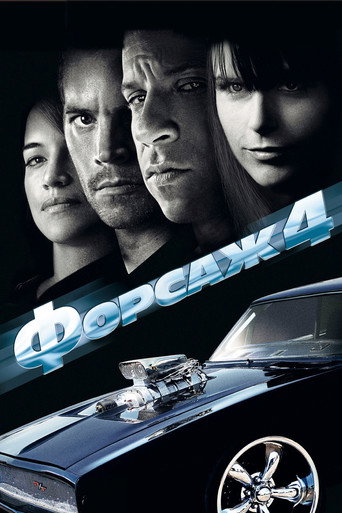 Форсаж 4 (2009) — постер