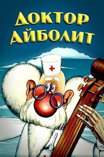 Доктор Айболит (1986) — постер