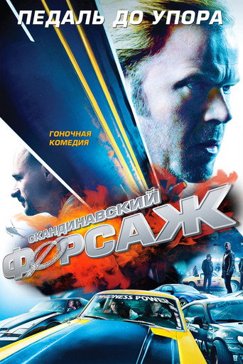 Скандинавский форсаж (2014) — постер