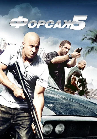 Форсаж 5 (2011) — постер
