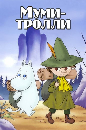 Муми-тролли (1990) — постер