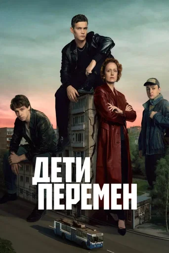 Дети перемен (2024) — постер