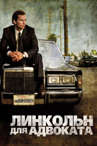 Линкольн для адвоката (2011) — постер