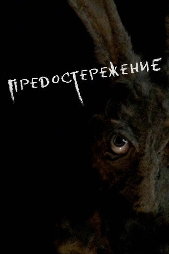 Предостережение (2021) — постер