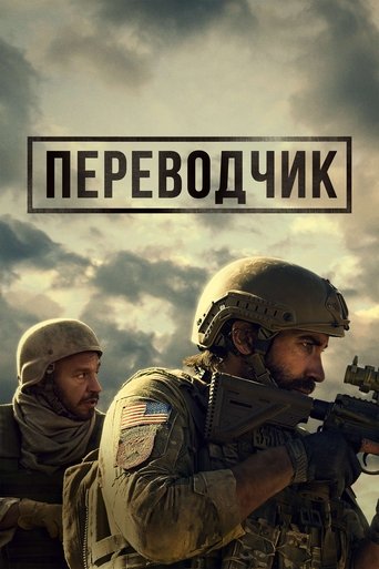 Переводчик (2023) — постер
