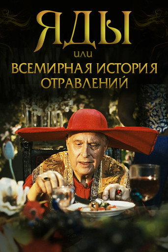 Яды, или всемирная история отравлений (2001) — постер
