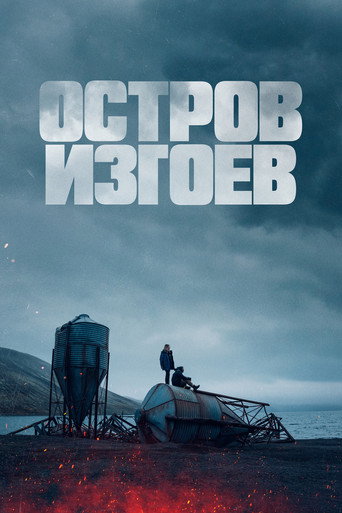 Остров изгоев (2023) — постер