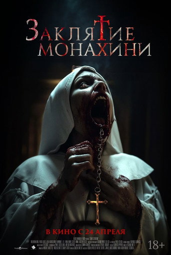 Заклятие монахини (2024) — постер