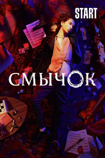 Смычок (2022) — постер