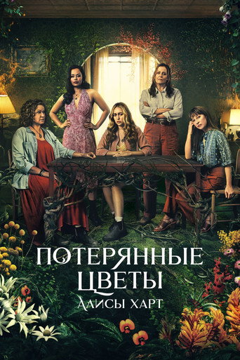 Потерянные цветы Элис Харт (2023) — постер