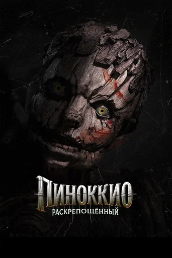 Пиноккио: Раскрепощённый (2026) — постер