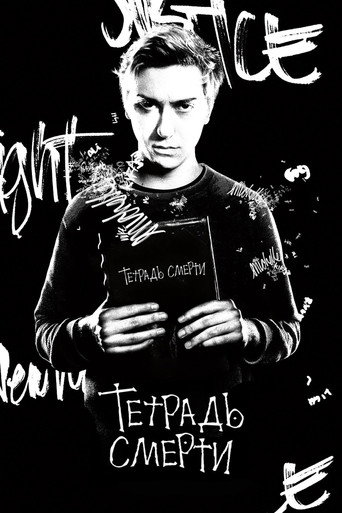 Тетрадь смерти (2017) — постер