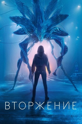 Вторжение (2021) — постер