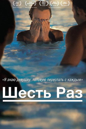 Шесть раз (2013) — постер