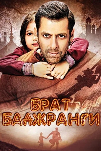 Брат Баджранги (2015) — постер