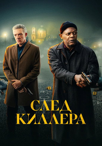 След киллера (2024) — постер