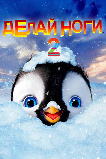 Делай ноги 2 (2011) — постер