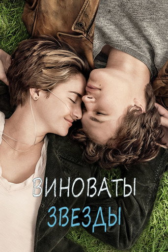 Виноваты звезды (2014) — постер