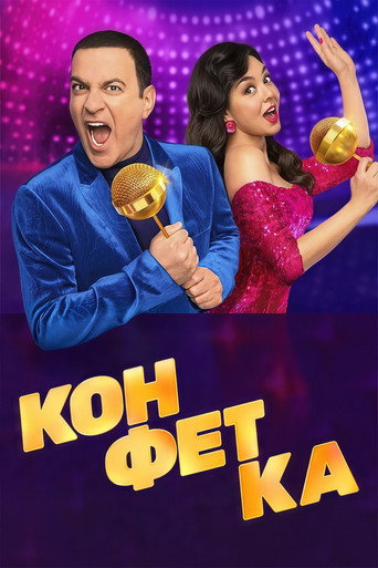 Конфетка (2023) — постер