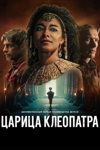 Царица Клеопатра (2023) — постер
