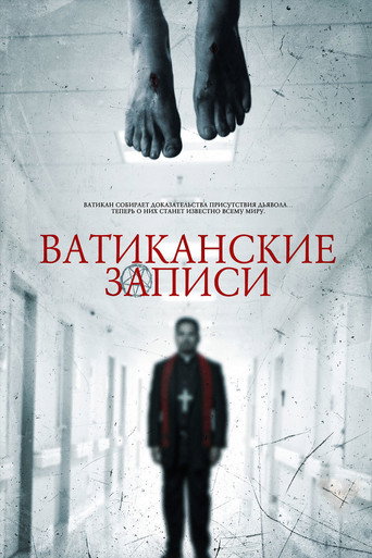 Ватиканские записи (2015) — постер