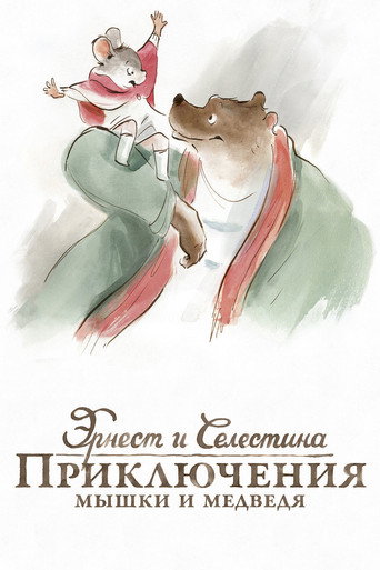 Эрнест и Селестина: Приключения мышки и медведя (2012) — постер