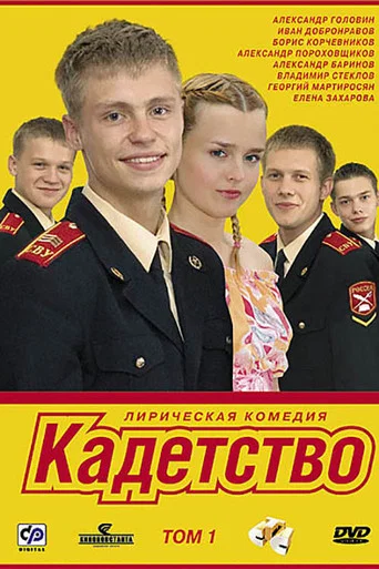 Кадетство (2006) — постер