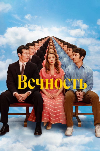Вечность (2025) — постер