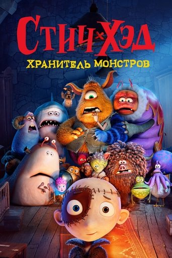 Стич-хэд. Хранитель монстров (2025) — постер