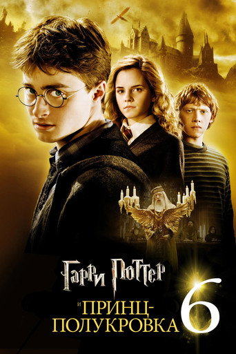 Гарри Поттер и Принц-полукровка (2009) — постер