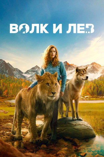 Волк и лев (2021) — постер