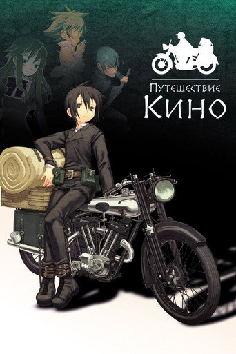 Путешествие Кино (2003) — постер