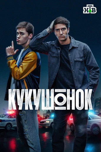 Кукушонок (2026) — постер