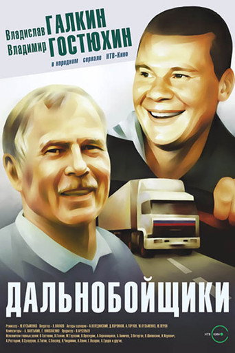 Дальнобойщики (2001) — постер