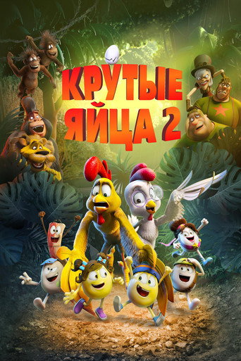 Крутые яйца 2 (2021) — постер