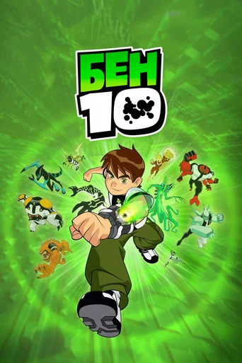 Бен 10  (2005) — постер