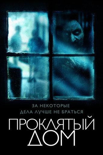 Проклятый дом (2018) — постер