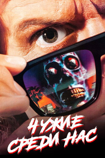 Чужие среди нас (1988) — постер