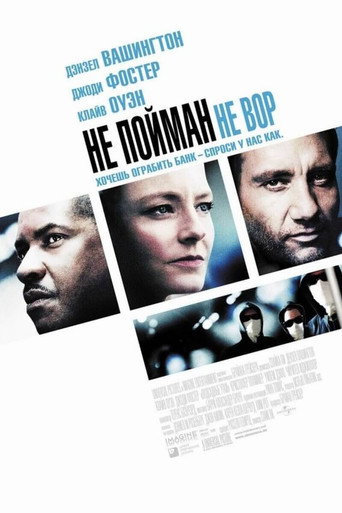 Не пойман — не вор (2006) — постер