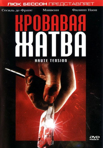 Кровавая жатва (2003) — постер