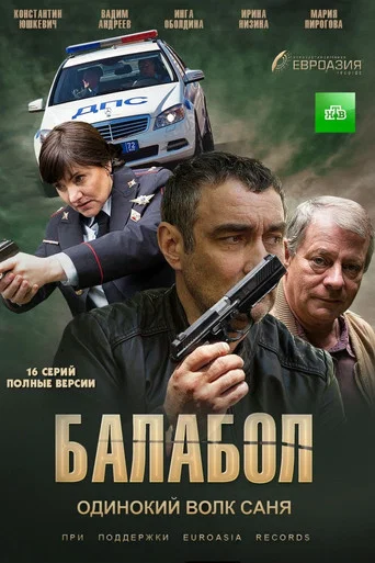 Балабол (2014) — постер