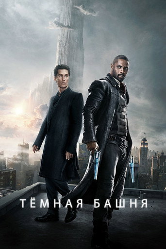 Тёмная башня (2017) — постер