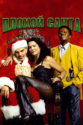 Плохой Санта (2003) — постер
